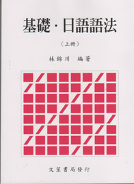 基礎.日語語法(上冊)